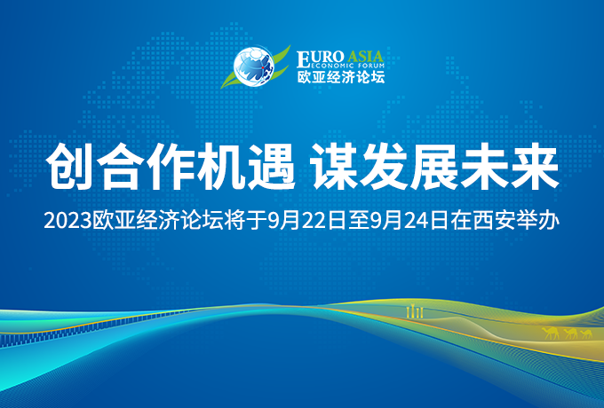 2023欧亚经济论坛