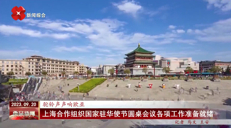 上海合作组织国家驻华使节圆桌会议