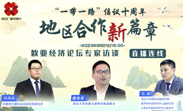 对话西安，聚焦欧亚经济论坛与一带一路