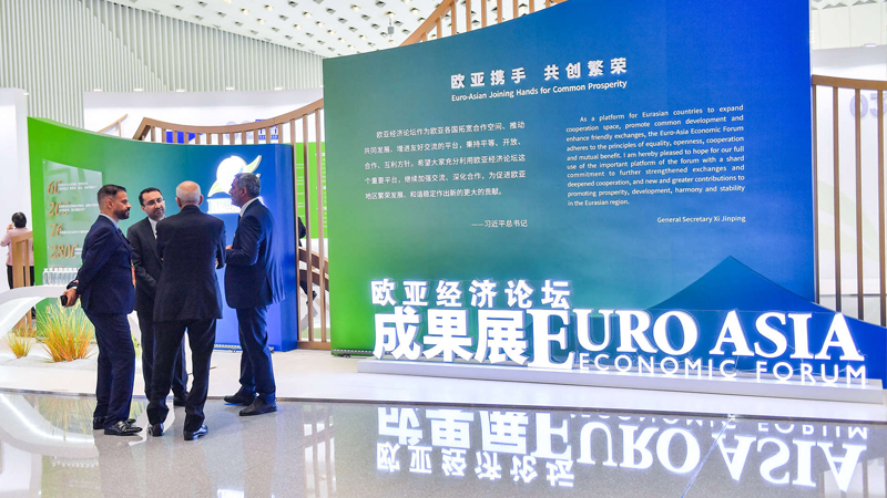 2023欧亚经济论坛成果展