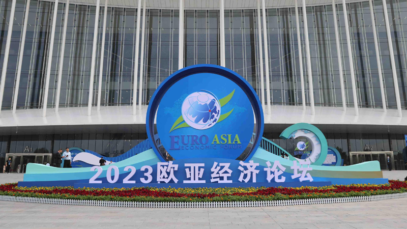 2023欧亚经济论坛经贸合作博览会暨中国(陕西)进出口商品展也将同期举办