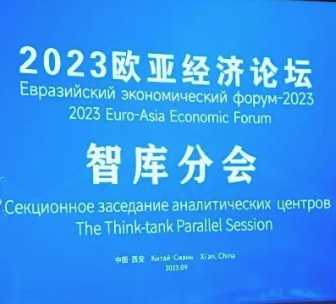 陕西省社会科学院联合主办的2023欧亚经济论坛智库分会在西安开幕
