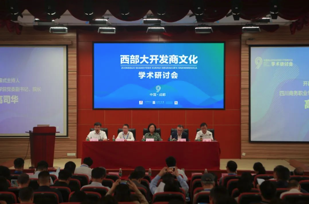 “西部大开发商文化”学术研讨会在四川商务职业学院隆重召开