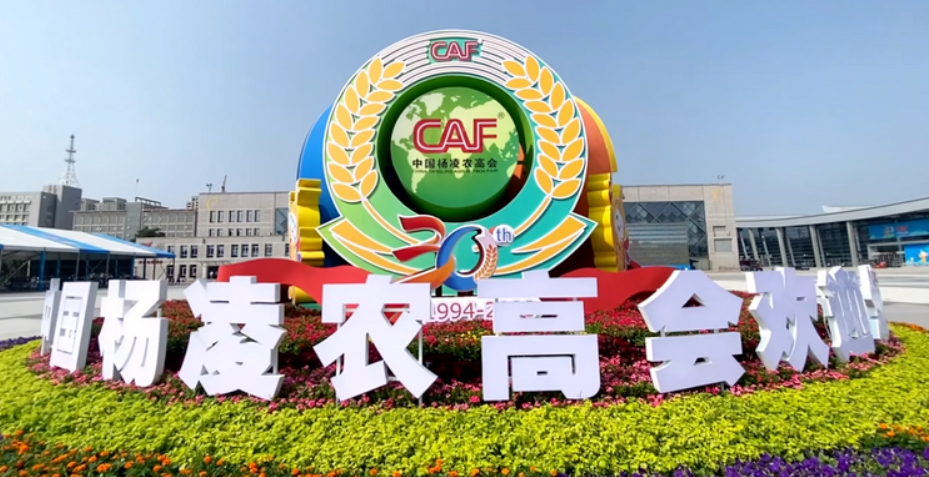 亮点纷呈 “新”意满满 第三十届杨凌农高会将于9月19日开幕