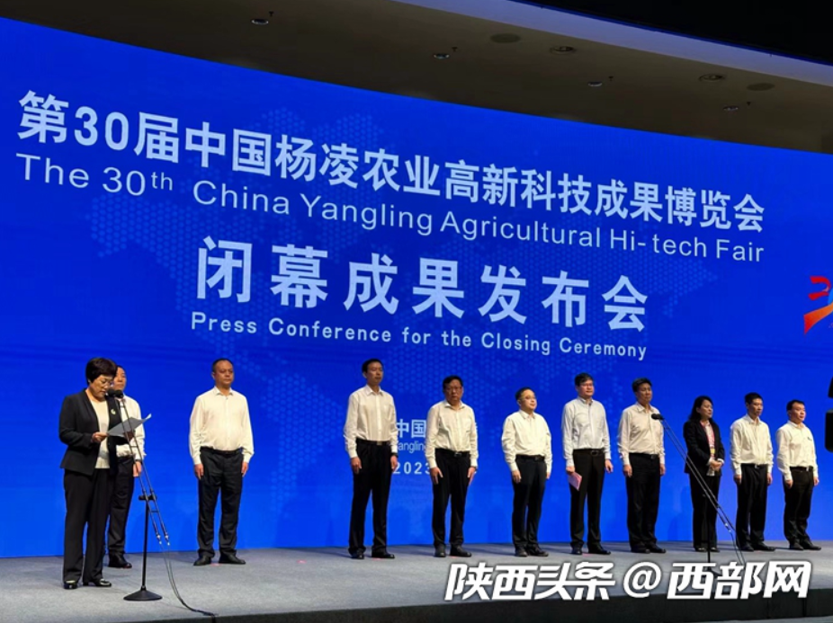 第30届杨凌农高会闭幕 达成378个合作项目金额1112.77亿元