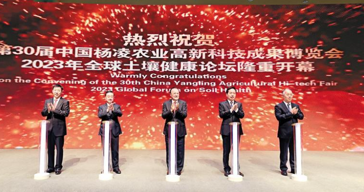 第30届中国杨凌农业高新科技成果博览会暨2023年 全球土壤健康论坛开幕式举行