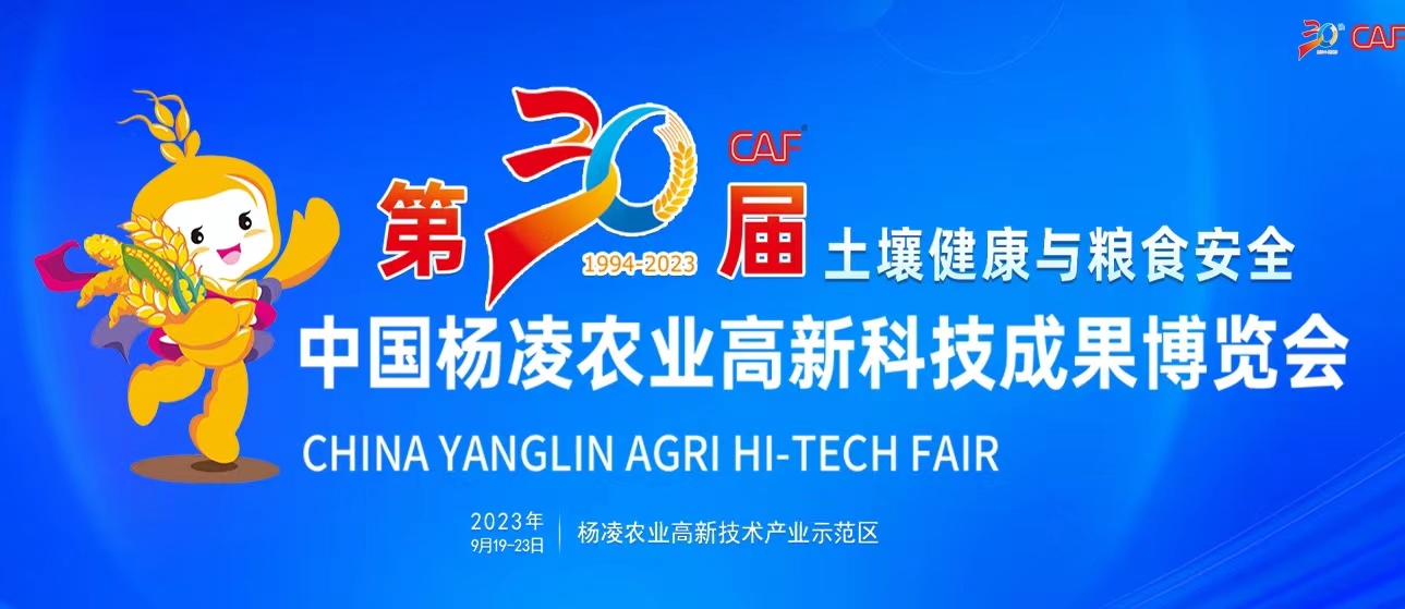 第30届中国杨凌农业高新科技成果博览会