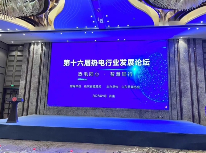 聚力煤电大省低碳发展，全应科技参加山东省第十六届热电行业发展论坛