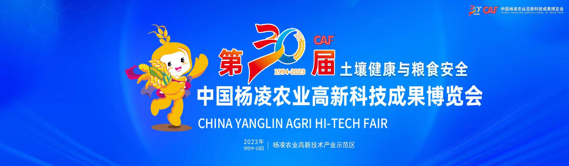 第30届中国杨凌农业高新科技成果博览会