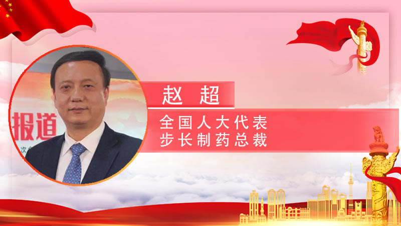 【智观两会】全国人大代表赵超：关于推动中医药政策法规落地的建议