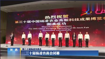 第三十届杨凌农高会闭幕