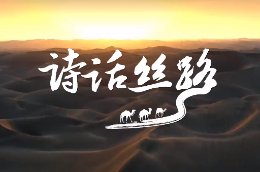 一带一路 大道同行丨诗话丝路
