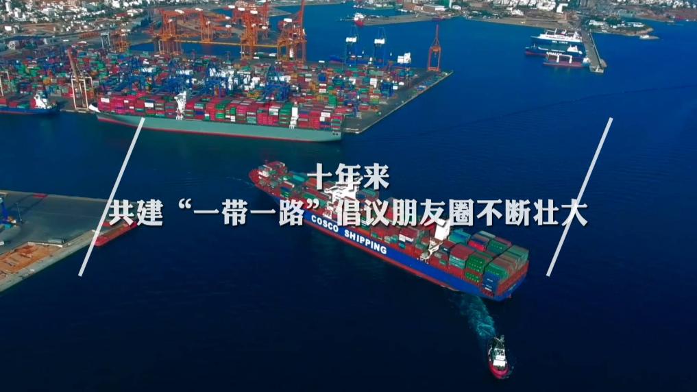 中国已同150多个国家和30多个国际组织签署“一带一路”合作文件