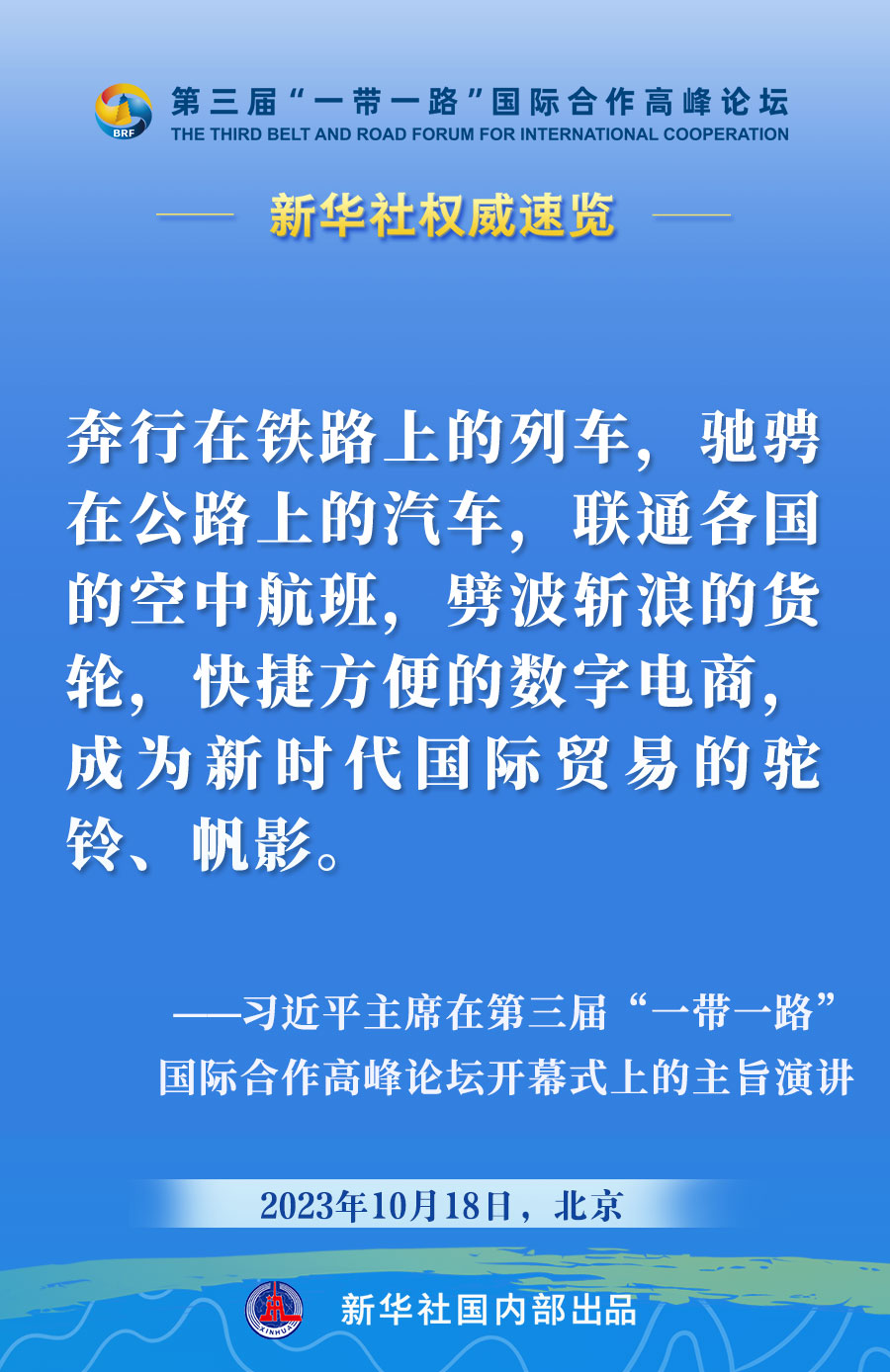 新华社权威速览 | 习近平主席在“一带一路”高峰论坛开幕式上的主旨演讲金句