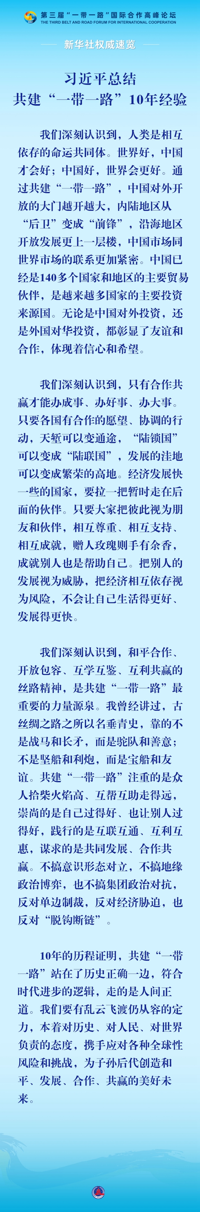 新华社权威速览｜习近平总结共建“一带一路”10年经验