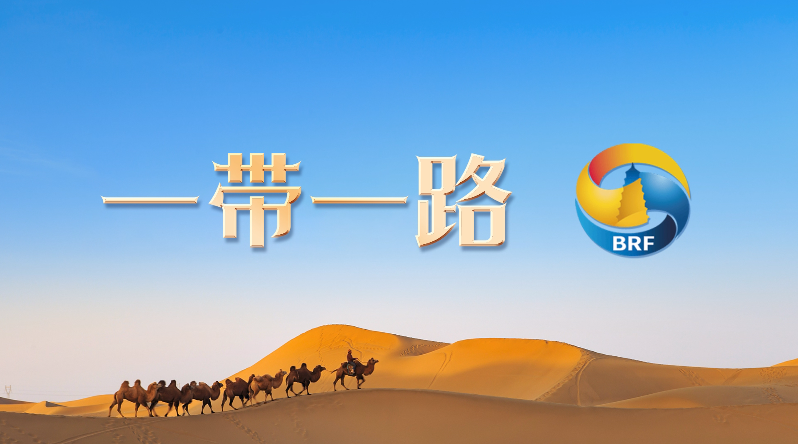 “一带一路”国际形象网宣片《Belt and Road》