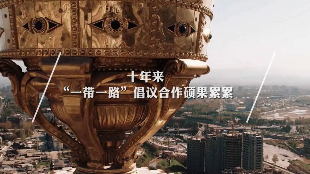 “一带一路”倡议迄今已形成3000多个合作项目，拉动近万亿美元投资规模