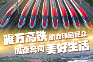 雅万高铁助力印尼民众加速奔向美好生活