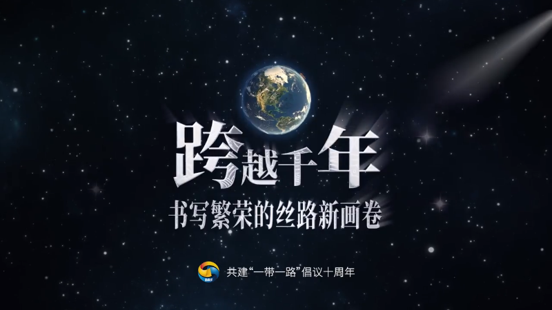 来了！丝路新画卷