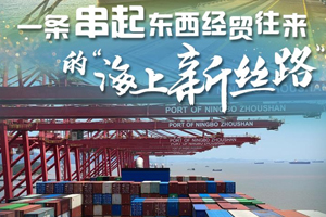 一条串起东西经贸往来的“海上新丝路”