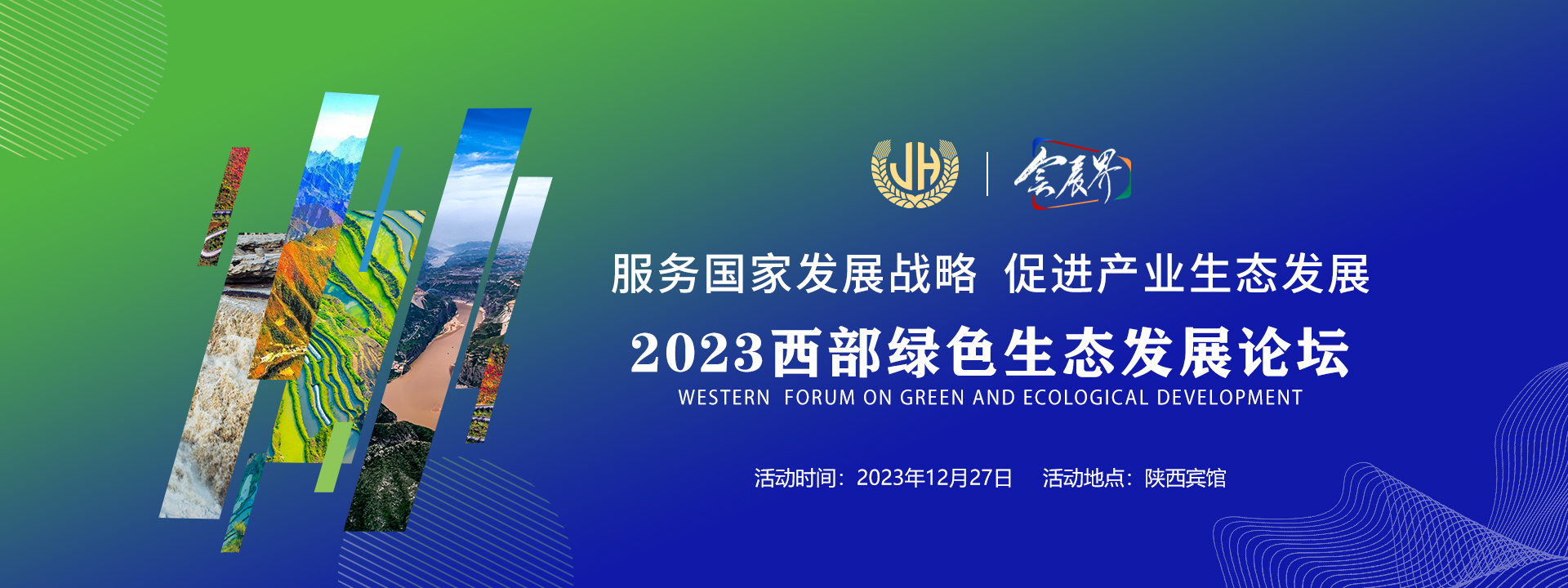 2023西部绿色生态发展论坛将于12月举办
