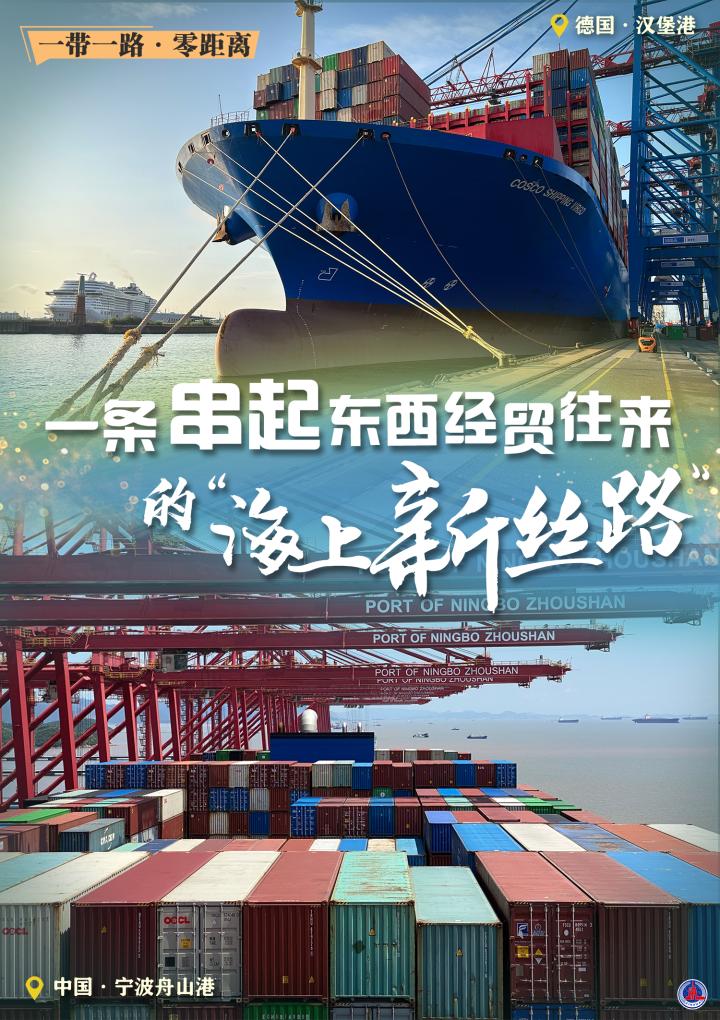 一条串起东西经贸往来的“海上新丝路”