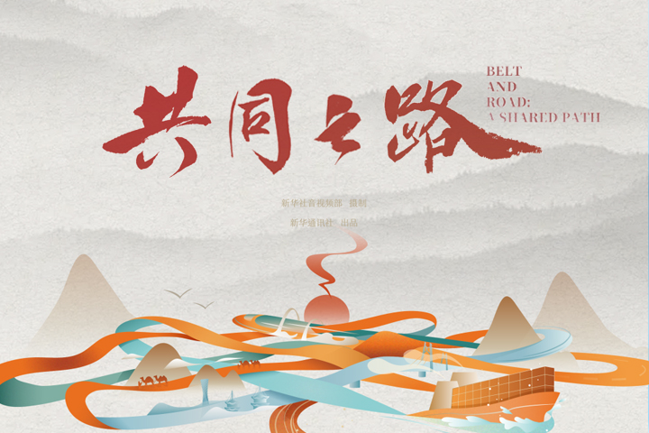 共建“一带一路”十周年重磅纪录片｜共同之路