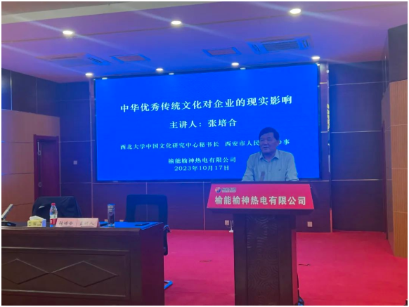 张培合在榆神热电公司作学习习近平文化思想 弘扬中华优秀传统文化专题讲座