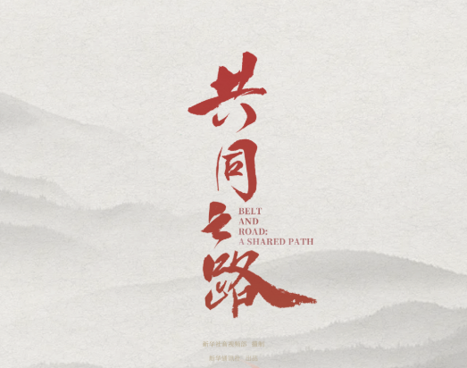 共建“一带一路”十周年重磅纪录片｜共同之路