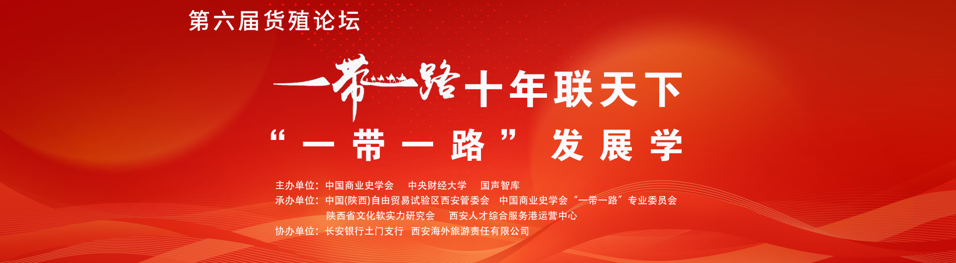 第六届《货殖论坛》