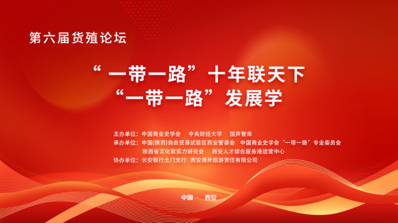 第六届《货殖论坛》