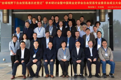 【学会简报】“全球视野下自由贸易港历史变迀”学术研讨会暨中国商业史学会自由贸易专业委员会成立大会