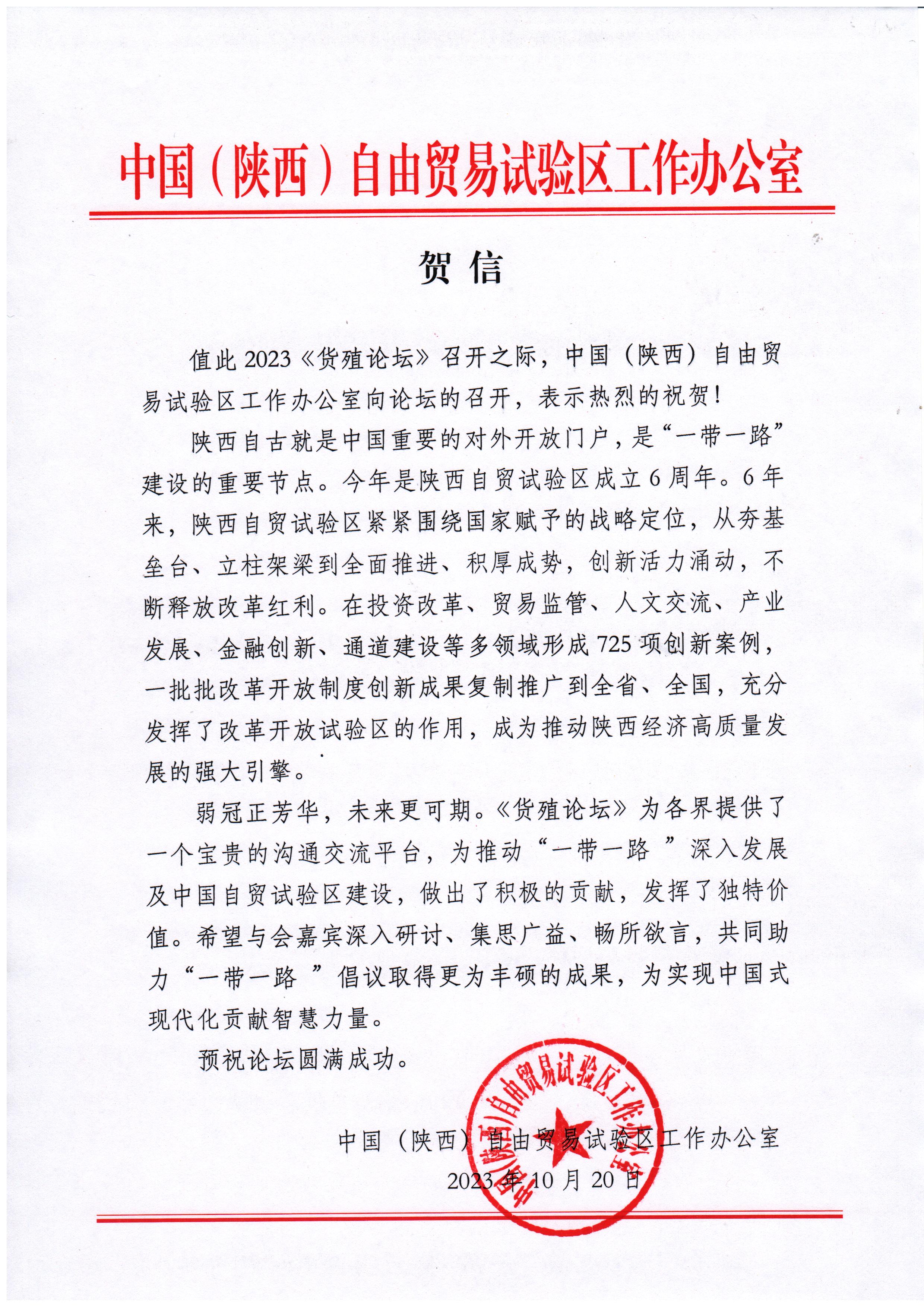 中国（陕西）自由贸易试验区工作办公室向第六届《货殖论坛》发来致贺信