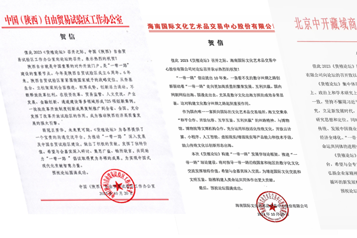 多家单位向第六届《货殖论坛》发来贺信预祝大会圆满召开