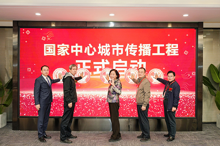“国家中心城市传播工程”启动仪式