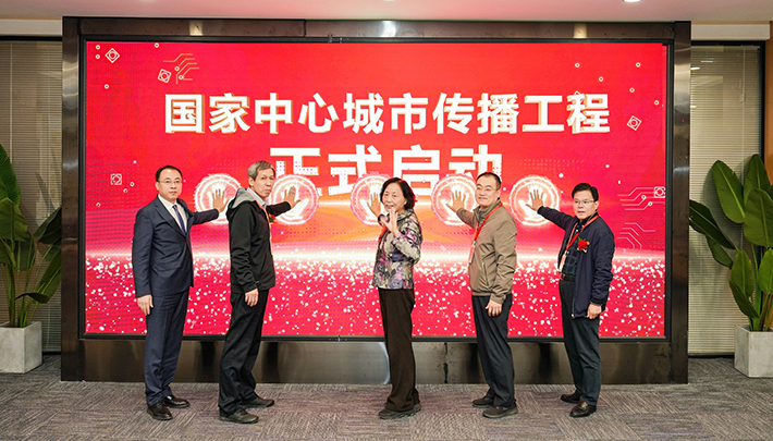 “国家中心城市传播工程”启动仪式
