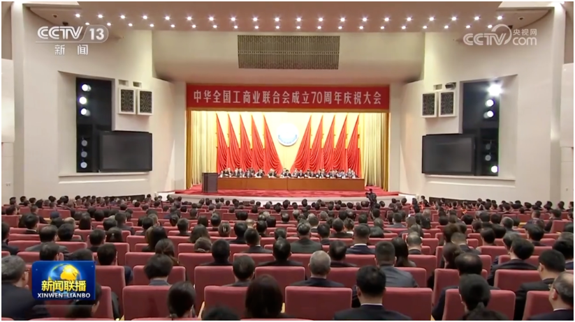 拥抱新时代，再作新贡献！知名企业家、商会组织负责人共话全国工商联成立70周年