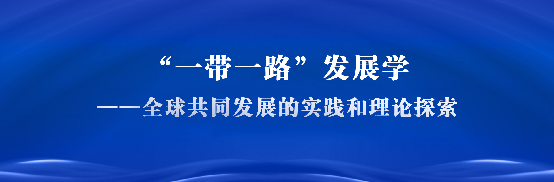构建“一带一路”发展学