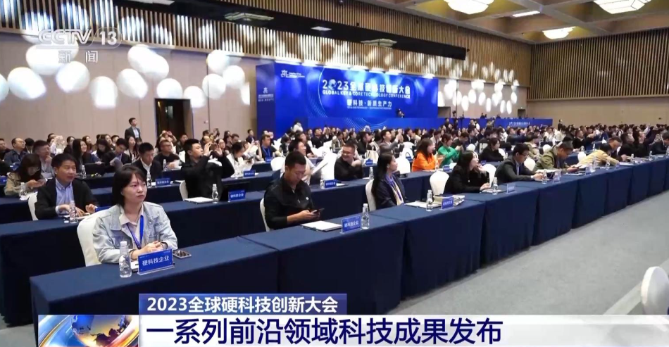 2023全球硬科技创新大会开幕 一系列重大科技成果发布