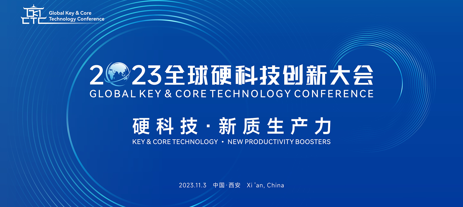 2023全球硬科技创新大会