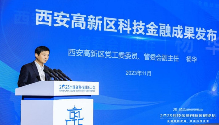 科技金融成果发布、多项科技金融项目签约……2023科技金融创新发展论坛举行