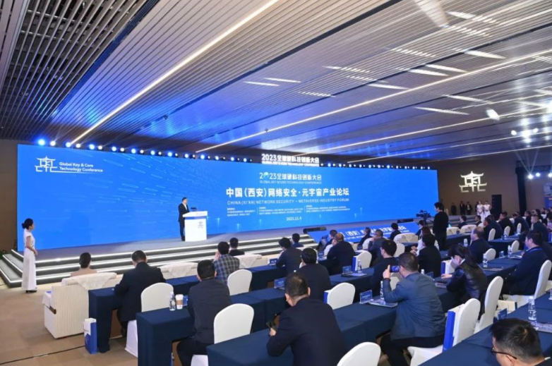 中国（西安）网络安全·元宇宙产业论坛举行