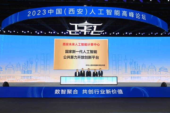 点燃创新“加速器” 竞逐发展“新赛道”｜2023中国（西安）人工智能高峰论坛举行