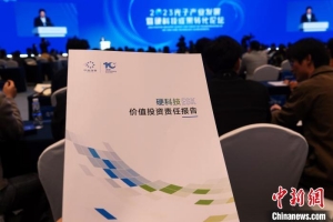 提出价值投资3.0 中国国内首份硬科技价值投资责任报告发布