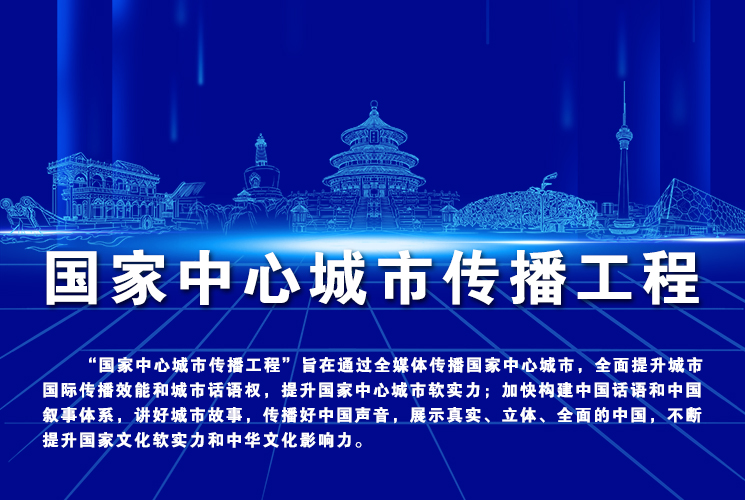 国家中心城市传播工程
