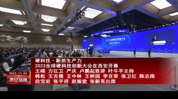 硬科技·新质生产力 2023全球硬科技创新大会在西安开幕