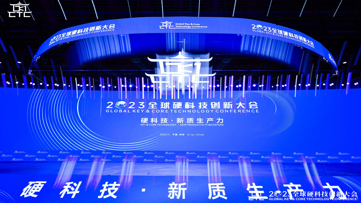 2023全球硬科技创新大会