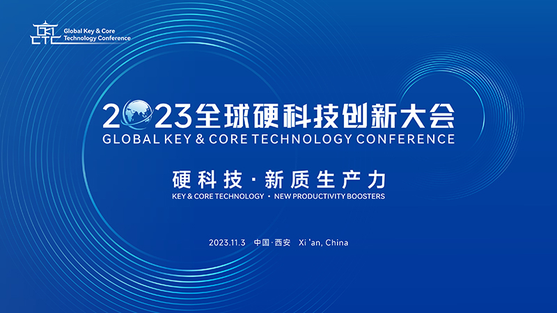 2023全球硬科技创新大会