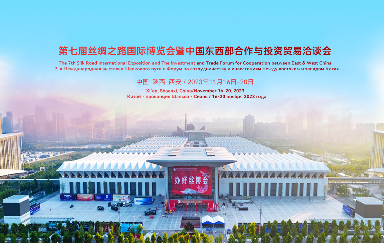 2023第七届丝绸之路国际博览会暨中国东西部合作与投资贸易洽谈会