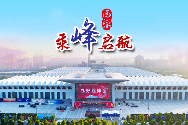 乘“峰”启航的西安，为何值得期待？